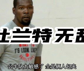 壹号-包含杜兰特连续五场比赛得分超过爆冷，公牛挑战极限！的词条