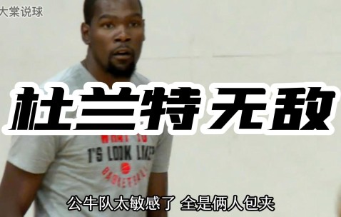 壹号-包含杜兰特连续五场比赛得分超过爆冷，公牛挑战极限！的词条